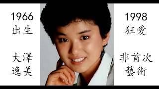藝術電影解析大澤逸美 1996 Another 狂愛ファナティックラブ大沢逸美