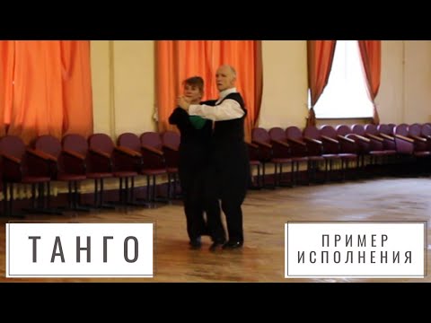Танго Пример исполнения