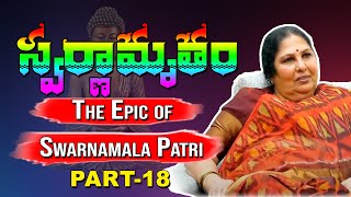 స్వర్ణామృతం || My Meditation Experiences|| Swarnamrutham - Epic Journey of SwarnamalaPatri  ||Ep:18