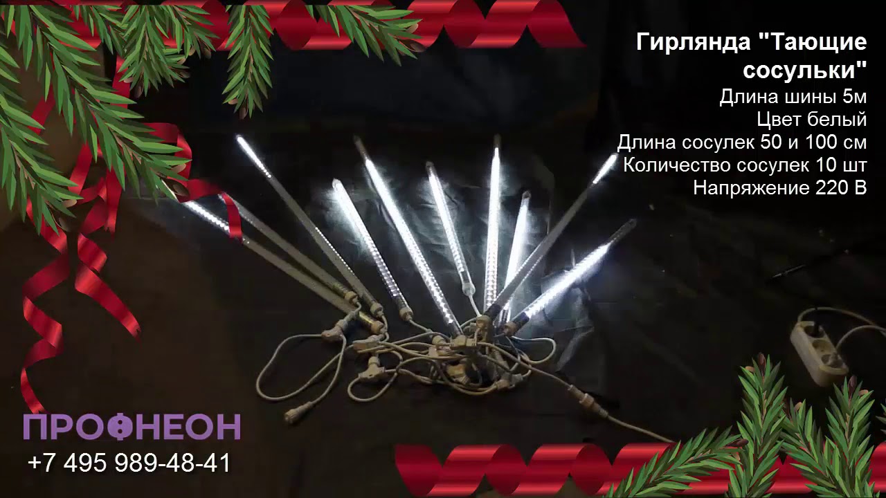 Гирлянда «Тающие сосульки», шлейф 5 м, 10 шт, 100 и 60 см, белый - YouTube