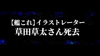 【艦これ】草田草太さん 死去 またしても自ら命を絶って・・（如月、睦月のイラストレーター）