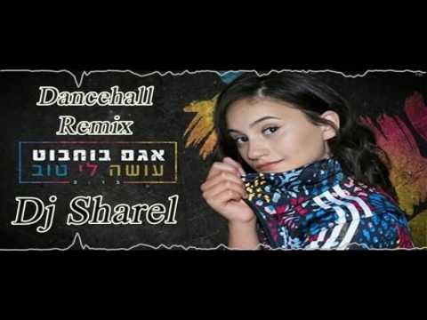 אגם בוחבוט עושה לי טוב Dj Sharel Dancehall Remix Extended Mix 