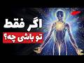 سولپسیسم ترسناک ترین حقیقتی که علم و فلسفه نمی تونن رد کنن