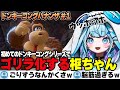 ドンキーコングバナンザ なんでも破壊できる爽快感に幼児化したかと思えばすこしずつゴリラ化していきウホウホ言っちゃうすうちゃん 水宮枢 ホロライブ 切り抜き ドンキーコングバナンザ なんでも破壊できる爽快感に幼児化したかと思えばすこしずつゴリラ化していきウホウホ言っちゃうすうちゃん 水宮枢 ホロライブ 切り抜き