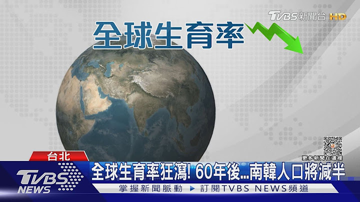 全球生育率狂泻! 60年后...韩国人口将减半｜十点不一样20230613@TVBSNEWS01 - 天天要闻
