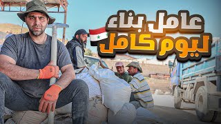كيف الشعب السوري عايش ؟ 'عامل بناء ليوم كامل'   الحلقة 19