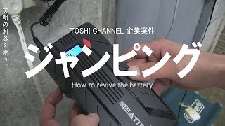 【ジャンピングスターター】スマホも充電出来るジャンピングスターター！
