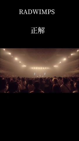RADWIMPS-正解 #shorts #おすすめにのりたい #伸びろ