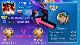 ТОП 1 МИРА ЗИЛОНГ ДЕЛАЕТ НЕВОЗМОЖНОЕ РАДИ ПОБЕДЫ / MOBILE LEGENDS