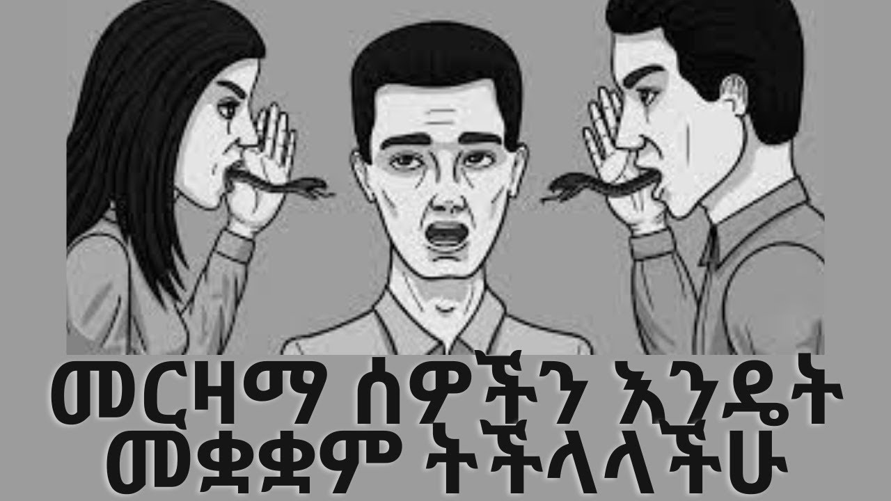 መርዛማ ሰዎችን መቋቋም የምትችሉባቸው 7 መንገዶች How To Deal With Toxic People In