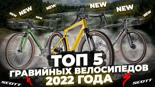 Гравийные велосипеды 2022: самые интересные новинки | Trek, Giant, Scott, BMC, Specialized