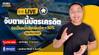 Live คนไทยเป็นหนี้บัตรกันฉ่ำ หนี้เน่าบัตรเครดิตพุ่ง 30% | 8 May 2024