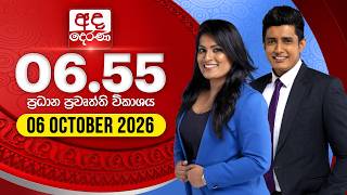 අද දෙරණ 6.55 ප්‍රධාන පුවත් විකාශය - 2026.10.06 | Ada Derana Prime Time News Bulletin