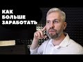 Как больше зарабатывать. А. Терентьев