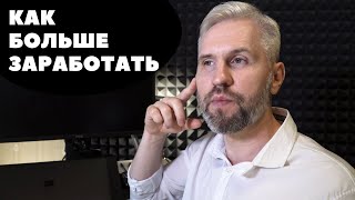 Как больше зарабатывать. А. Терентьев