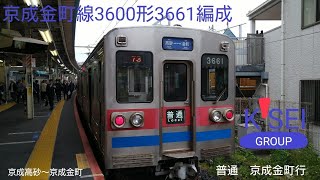 京成金町線3600形3661編成　普通　京成金町行　京成高砂〜京成金町