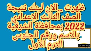 ظهرت ..الان لينك نتيجة الصف الثالث الإعدادي 2022 بمحافظة الشرقية بالاسم ورقم الجلوس الترم الأول