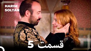 حريم سلطان قسمت 5 (Dooble Farsi)