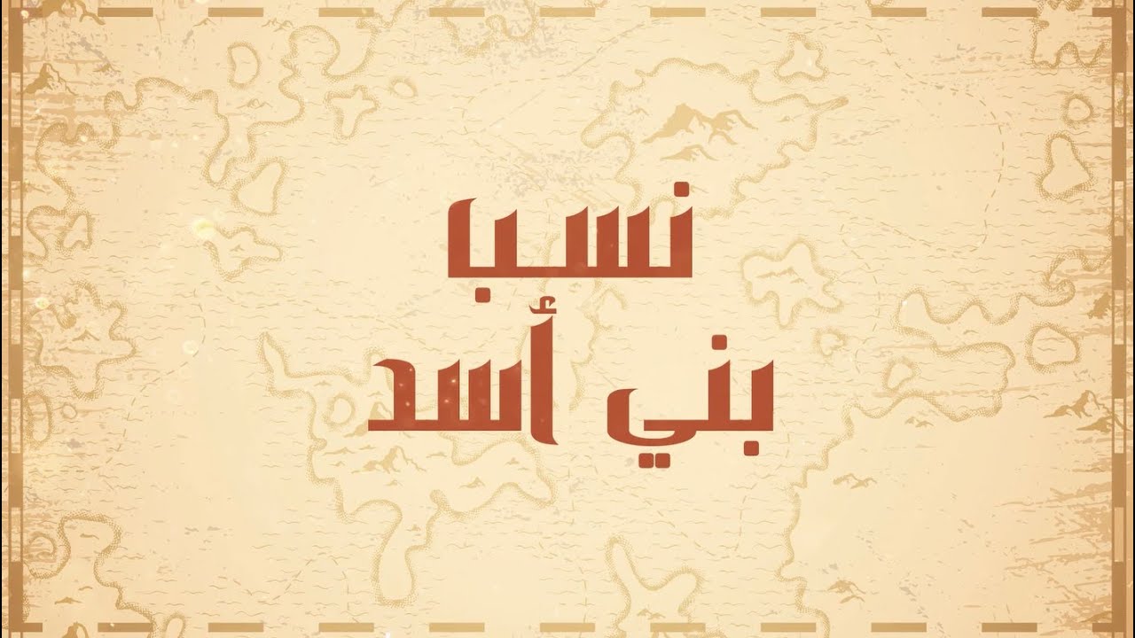 منظومة (عمود النسب الشريف) في أنساب العرب وأخبارهم | نسب بني أسد
