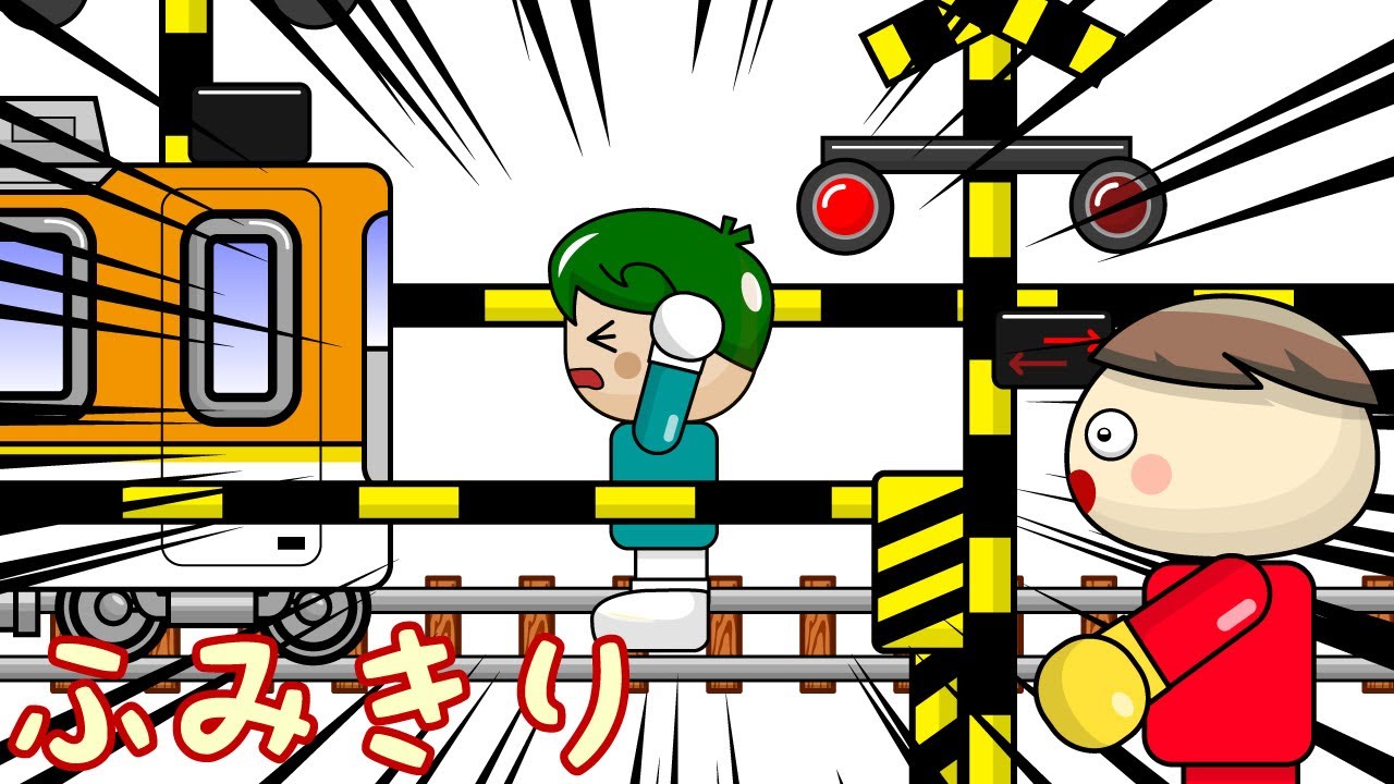 ふみきり　踏み切りに閉じ込められちゃった！ 子供向け知育アニメ／さっちゃんねる 教育テレビ
