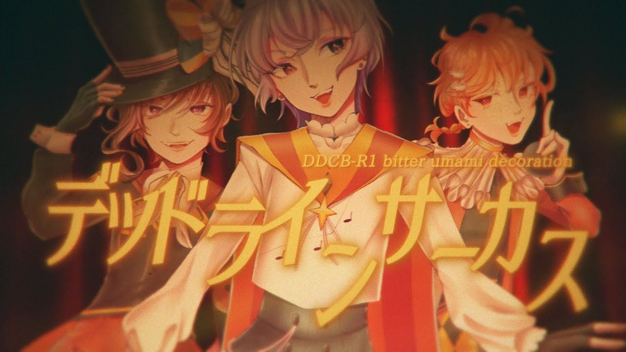 【DDCB-R1】デッドラインサーカス (Dead Line Circus)【bitter umami decoration】