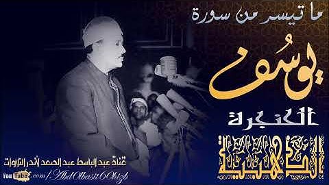 الشيخ عبد الباسط عبد الصمد من أجمل تلاوات سورة يوسف مسجد الحسين عام 1968م HD
