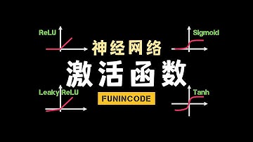 【数之道 06】神经网络模型中激活函数的选择