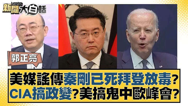 美媒谣传秦刚已死拜登放毒？CIA搞政变？美搞鬼中欧峰会？ 新闻大白话 20231208 - 天天要闻