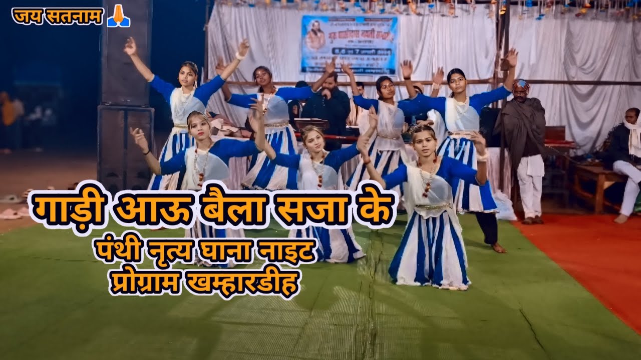 गाड़ी आऊ बैला सजा के || पंथी नृत्य घाना नाइट प्रोग्राम खम्हारडीह || जय सतनाम 🙏 Prakash Ka Safar 