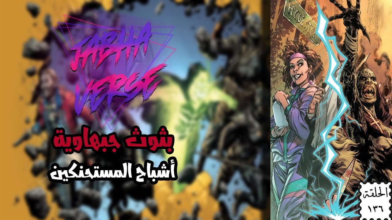 EP 136: شارع الحنكة