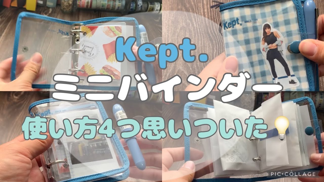 keptのミニバインダーの使い方思いついた！