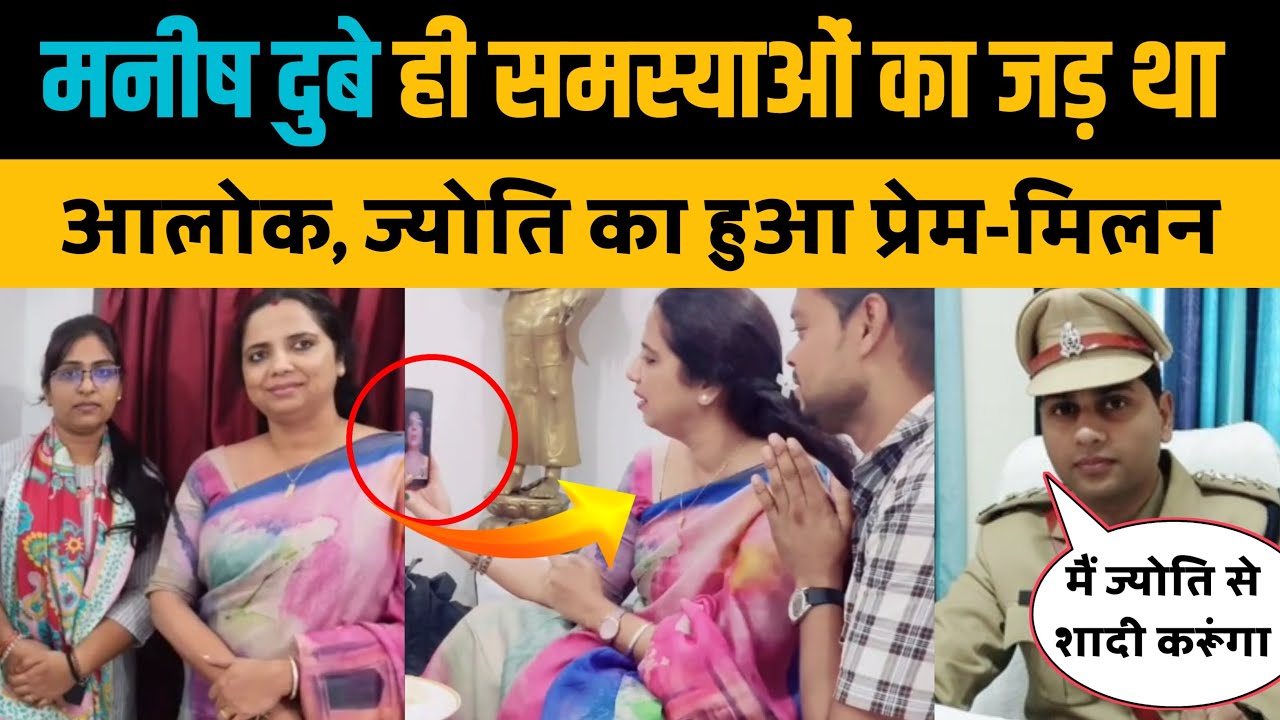 मनीष दुबे का हुआ खुलासा,  आलोक मौर्या ज्योति मौर्या का वीना मानवी ने मिलन कराया। Alok Jyoti Maurya