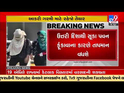 Gujarat to experience severe heat wave upcoming days; predicts MeT Department |TV9GujaratiNews