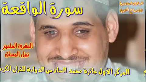 من التلاوات الرائعة للمقرئ المغربي المتميز نبيل المساق ماتيسر من سورة الواقعة 2021