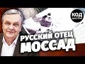 Русский отец МОССАДа