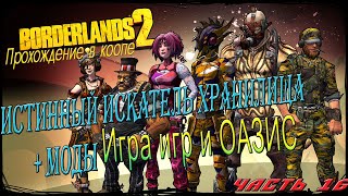 Игра игр и ОАЗИС /Borderlands 2/Истенный искатель хранилища/ с модами/прохождение в коопе / часть 16