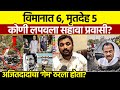 Ajit Pawar Plane Crash Mystery Amol Mitkari: ६ प्रवासी, ५ बॉडी? भयानक सत्य!