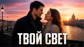 В каждом моём завтра — твой свет ❤️ | Romantic Russian Love Song