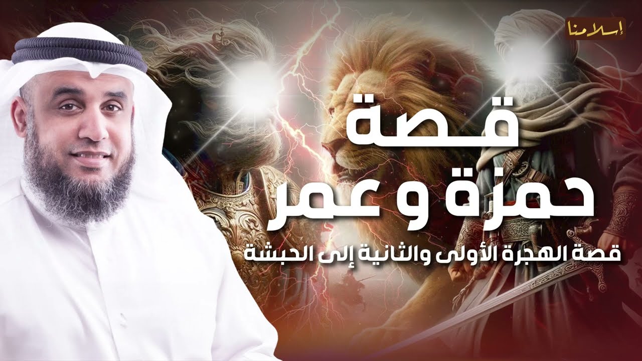 نواف السالم | قصة حمزة بن عبد المطلب و عمر بن الخطاب رضي الله عنهما - قصص الصحابة