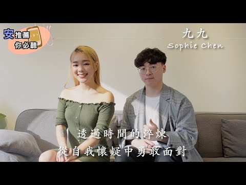 【專訪】實力唱將九九 Sophie，透過時間的淬煉，從自我懷疑中勇敢面對。｜ #安推薦你必聽 EP5