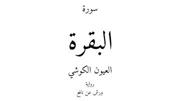 2 - القرآن الكريم - سورة البقرة - العيون الكوشي
