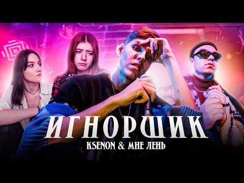 Ksenon, МНЕ ЛЕНЬ — Игнорщик (ПРЕМЬЕРА КЛИПА, 2023)