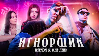 картинка: Ksenon, МНЕ ЛЕНЬ — Игнорщик (ПРЕМЬЕРА КЛИПА, 2023)
