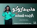 منى ماروكو الريده قسمه اغاني الطرب والهجيج السوداني 2024