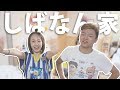 【初コラボ】家帰ったらしばなん夫婦がいたんだけど。。。Vlog