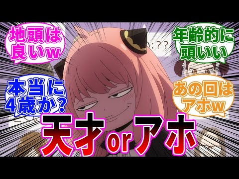 「アーニャは頭が良いのかアホなのか？」に対する読者の反応集【スパイファミリー】