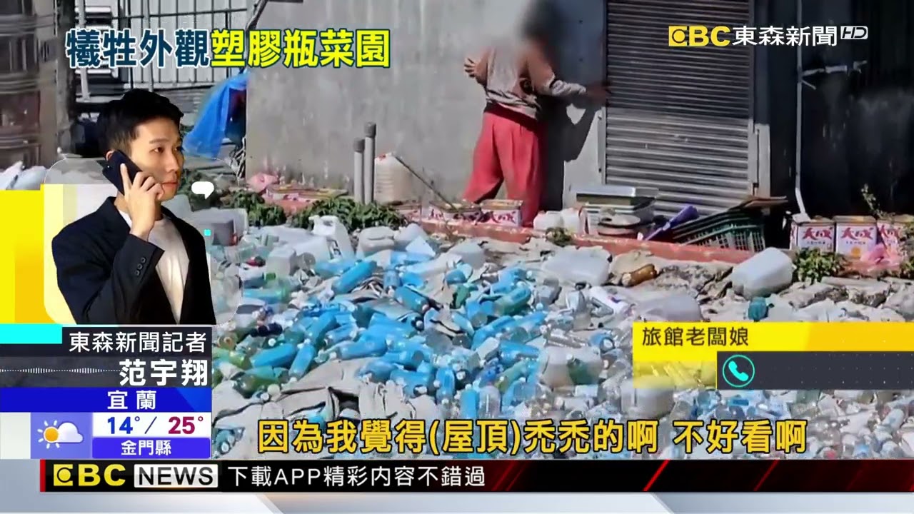 礁溪旅館屋頂見「整片塑膠瓶海」 對街旅客驚見檢舉@newsebc