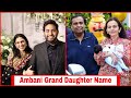 Akash Ambani And Shloka Mehta Daughter Name &amp; Their Name Meaning, Mukesh Ambani Grand Daughter Name