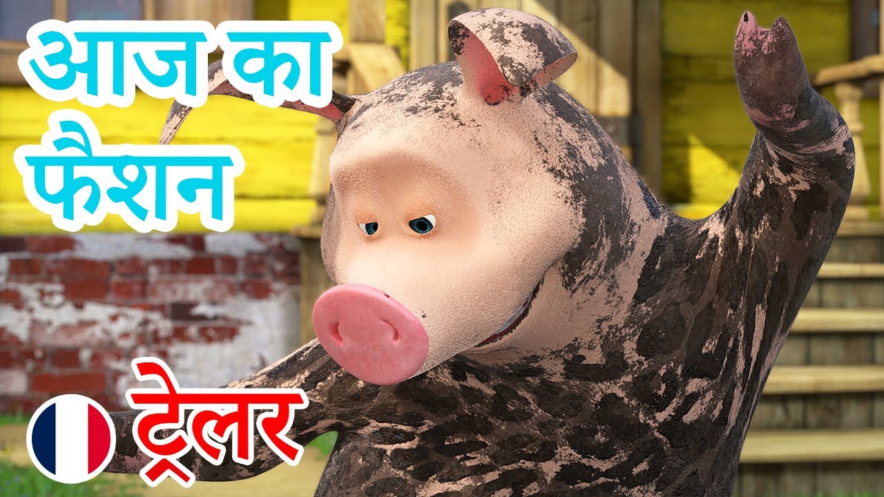 माशा एंड द बेयर 🐻🎶 माशा के गाने💥2024 का नया एपिसोड💥 आज का फैशन 🎸🎤ट्रेलर Youtube 