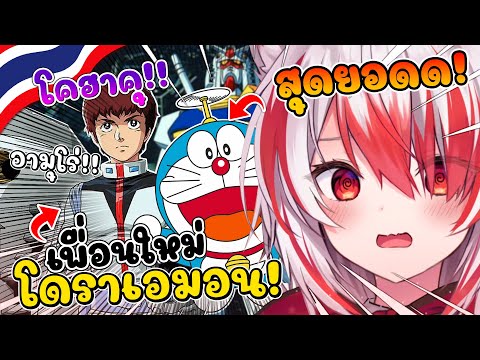 โคฮาคุ ได้เพื่อนใหม่ เป็น โดราเอมอน และ อามุโร่ เรย์ ถึงกับลั่นขำไม่หยุด !! [ Vtuber ซับไทย ]